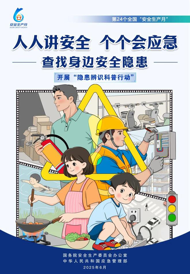5年全国“安全生产月”活动主题海报释义不朽情缘首页查找身边安全隐患！202(图2)