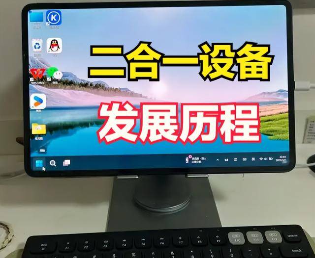 电脑起身是平板”二合一设备迎来新突破不朽